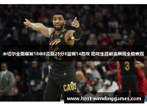米切尔全面爆发18中8贡献25分8篮板14助攻 助攻生涯新高展现全能表现