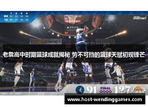 老詹高中时期篮球成就揭秘 势不可挡的篮球天赋初现锋芒