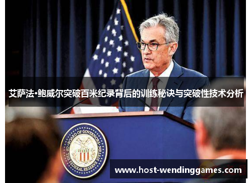 艾萨法·鲍威尔突破百米纪录背后的训练秘诀与突破性技术分析