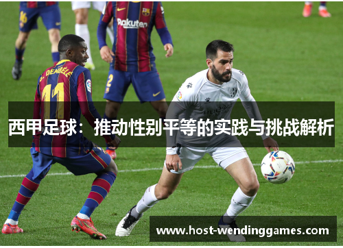 西甲足球：推动性别平等的实践与挑战解析
