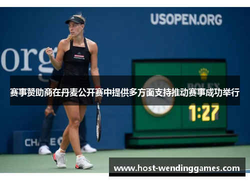 赛事赞助商在丹麦公开赛中提供多方面支持推动赛事成功举行