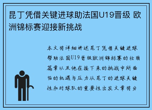 昆丁凭借关键进球助法国U19晋级 欧洲锦标赛迎接新挑战
