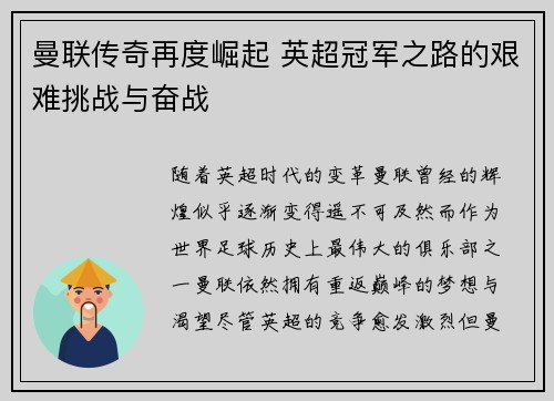 曼联传奇再度崛起 英超冠军之路的艰难挑战与奋战