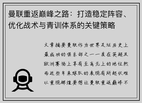 曼联重返巅峰之路：打造稳定阵容、优化战术与青训体系的关键策略