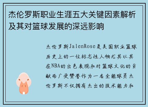 杰伦罗斯职业生涯五大关键因素解析及其对篮球发展的深远影响
