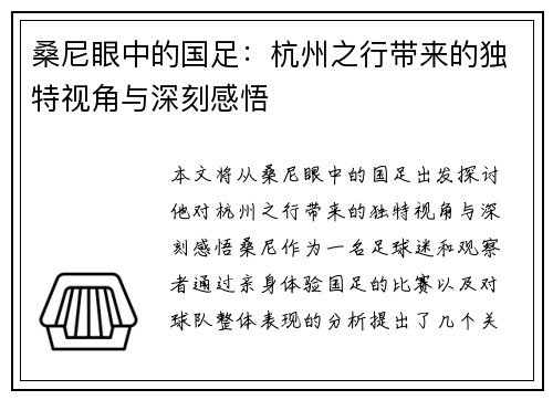 桑尼眼中的国足：杭州之行带来的独特视角与深刻感悟