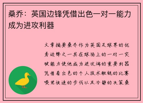 桑乔：英国边锋凭借出色一对一能力成为进攻利器