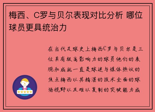 梅西、C罗与贝尔表现对比分析 哪位球员更具统治力