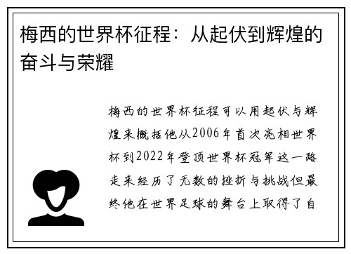 梅西的世界杯征程：从起伏到辉煌的奋斗与荣耀